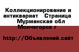  Коллекционирование и антиквариат - Страница 11 . Мурманская обл.,Мончегорск г.